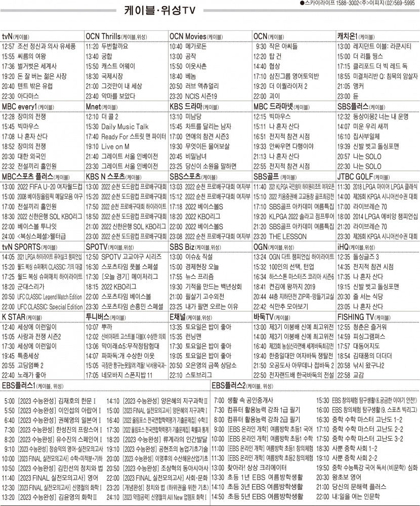 8월17일(수) 케이블·위성TV 편성표