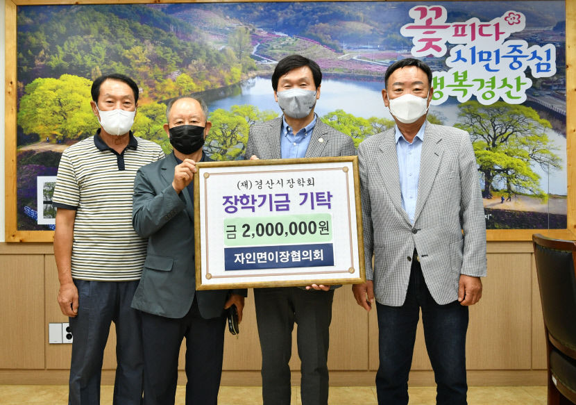 경산 자인면 이장협의회, 모은 회비로 장학금 전달