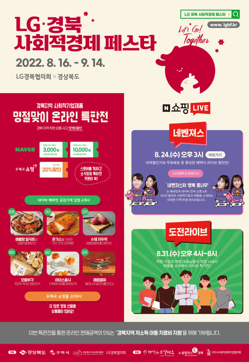 LG경북협의회, 사회적경제 페스타 온라인 특판전 연다