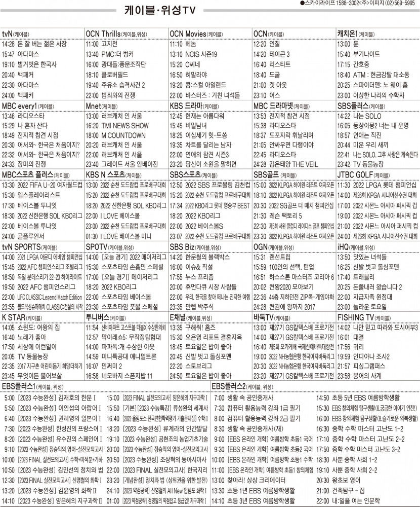 8월18일(목) 케이블·위성TV 편성표