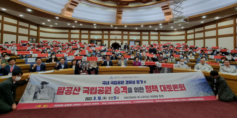 조명희 의원, 팔공산 국립공원 승격 추진 토론 국립공원 승격으로 체계적 관리해야