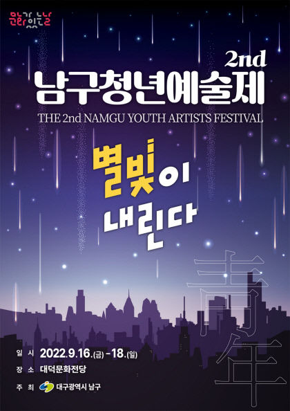 대구 남구 청년예술제 23개팀 142명 몰려…연극·힙합·재즈 장르도 다양