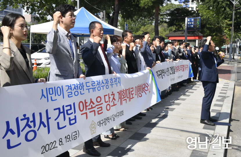 [포토뉴스] 대구시 신청사 건립 촉구하는 달서구지역 기초의원들