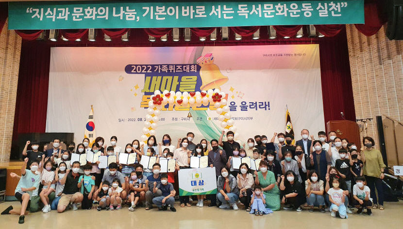 구미시와 새마을문고구미시지부, 가족퀴즈대회 개최