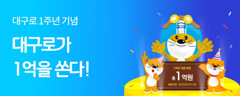 대구형 배달앱 대구로 출시 1년만에 주문금액 617억 돌파