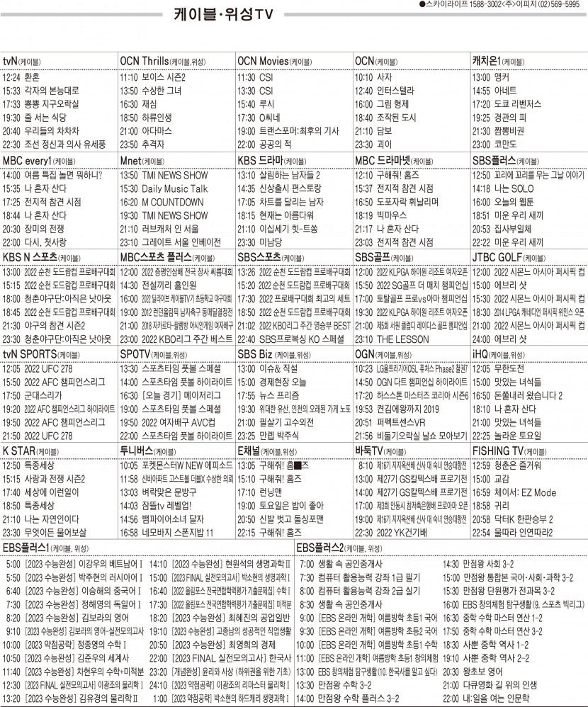 8월22일(월) 케이블·위성TV 편성표