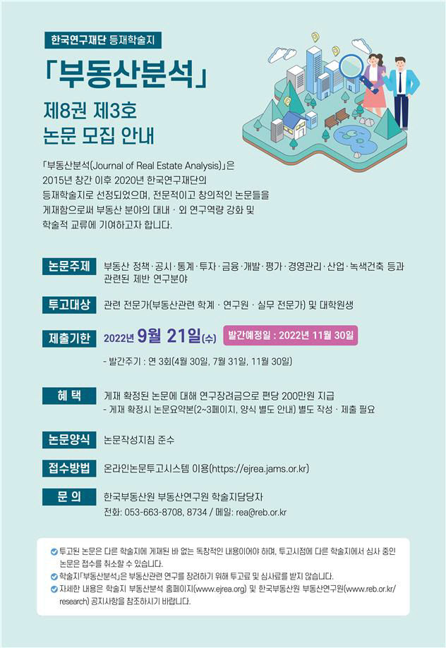 한국부동산원, 등재학술지 부동산분석 논문 모집