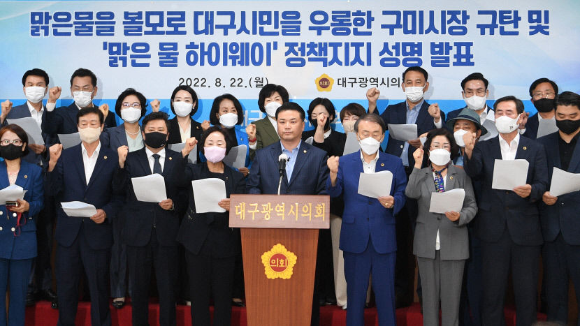 대구시의회, 홍준표 맑은 물 하이웨이 정책 지지