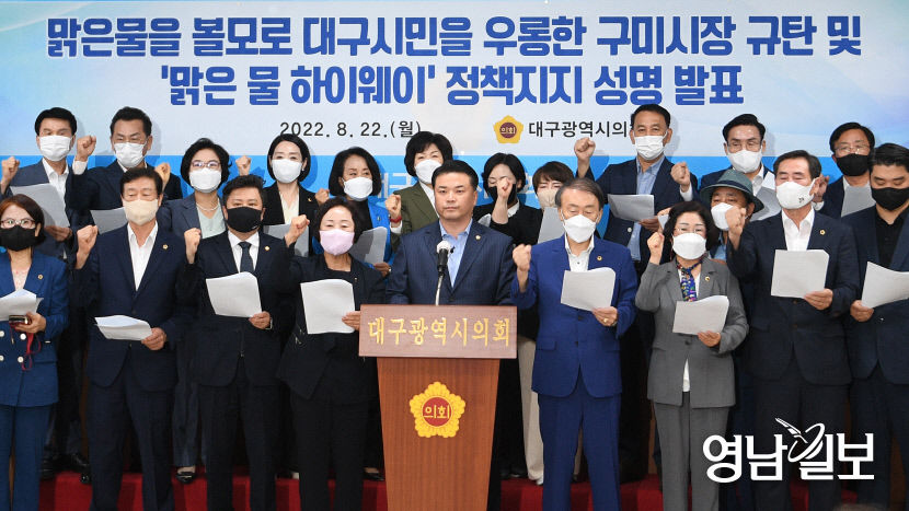 [포토뉴스] 대구시의회, 구미시장 규탄 및 맑은 물 하이웨이정책지지 성명 발표