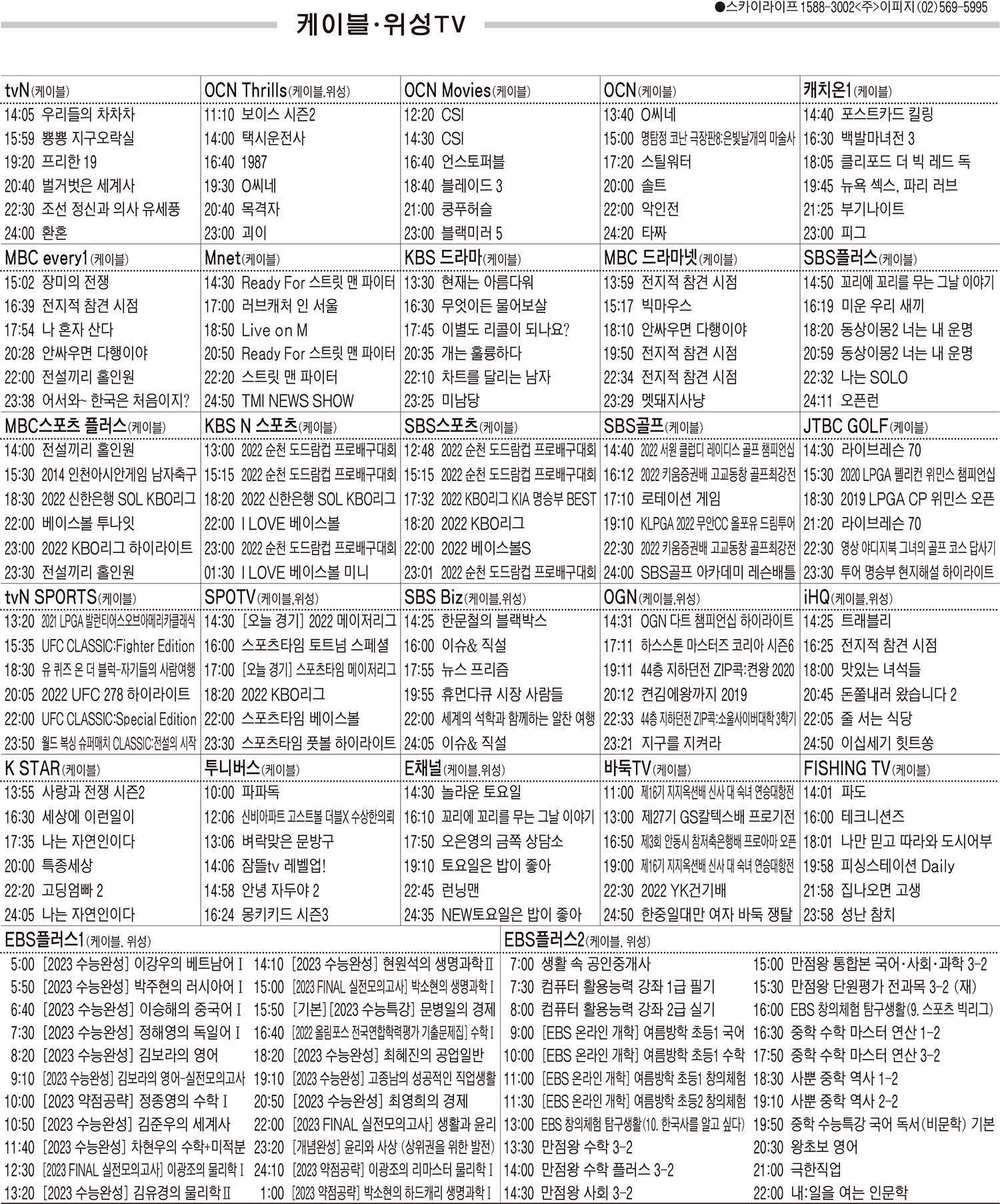 8월23일(화) 케이블·위성TV 편성표