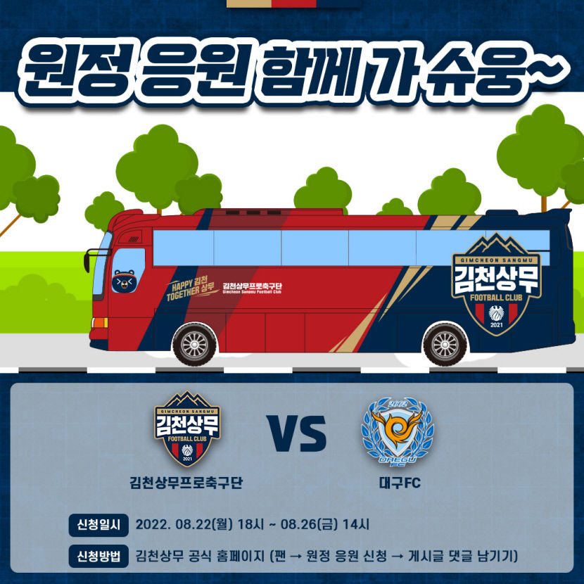 수사불패와 함께 필승 응원…김천상무, 대구 원정버스 탑승객 모집