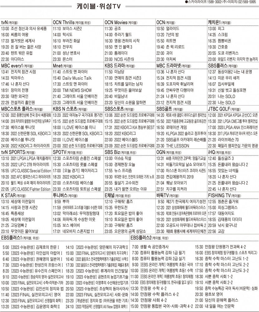 8월24일(수) 케이블·위성TV 편성표