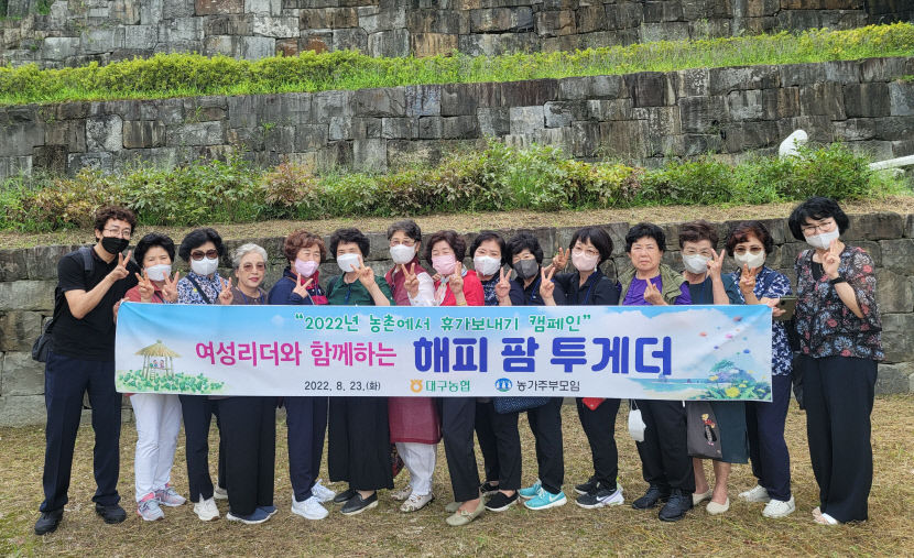 대구농협, 여성리어들과 해피 팜 투게더 농촌체험관광