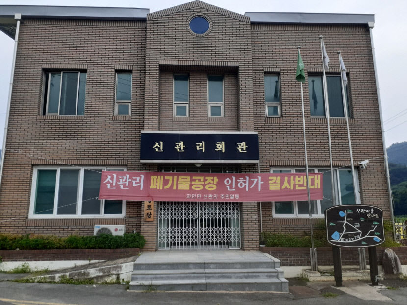 경산 자인면 신관리 주민 폐기물 재활용 업체 결사 반대