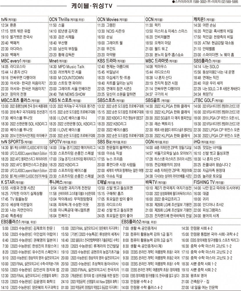 8월25일(목) 케이블·위성TV 편성표