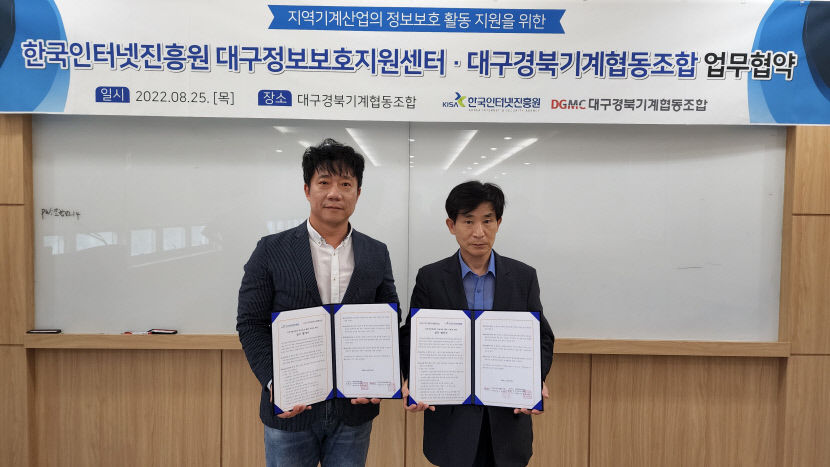 KISA 대구정보보호지원센터-대구경북기계협동조합 기계산업 정보보호 지원 협약