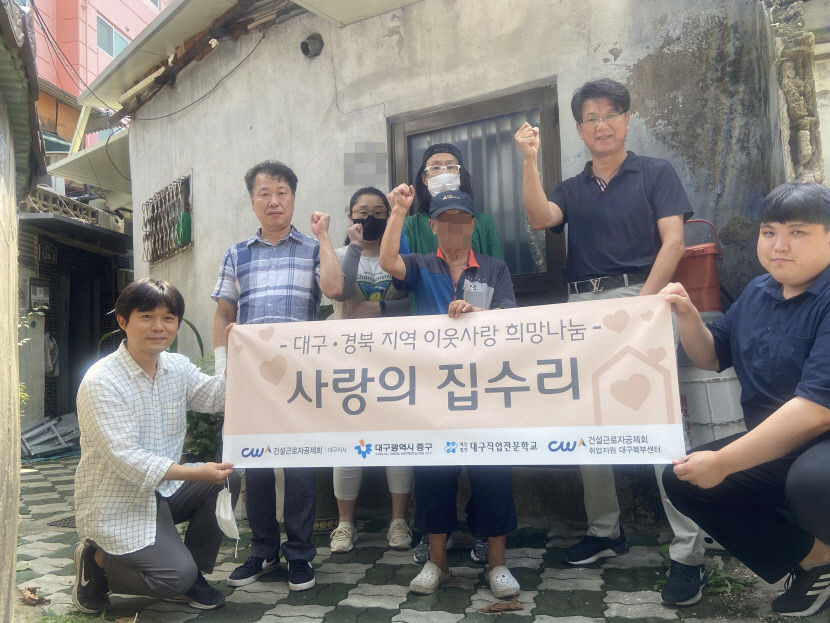 건설근로자공제회 대구지사, 중구서 사랑의 집수리 봉사활동