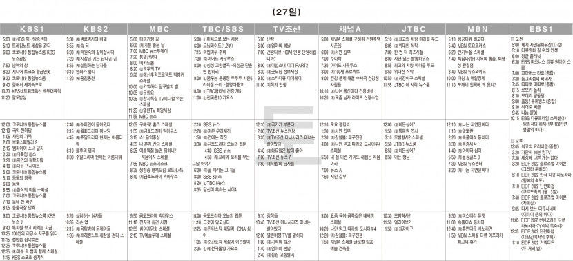 8월27일(토) TV 편성표