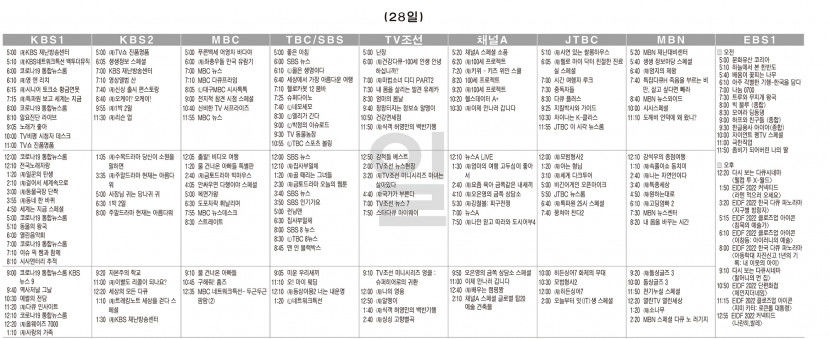 8월28일(일) TV 편성표