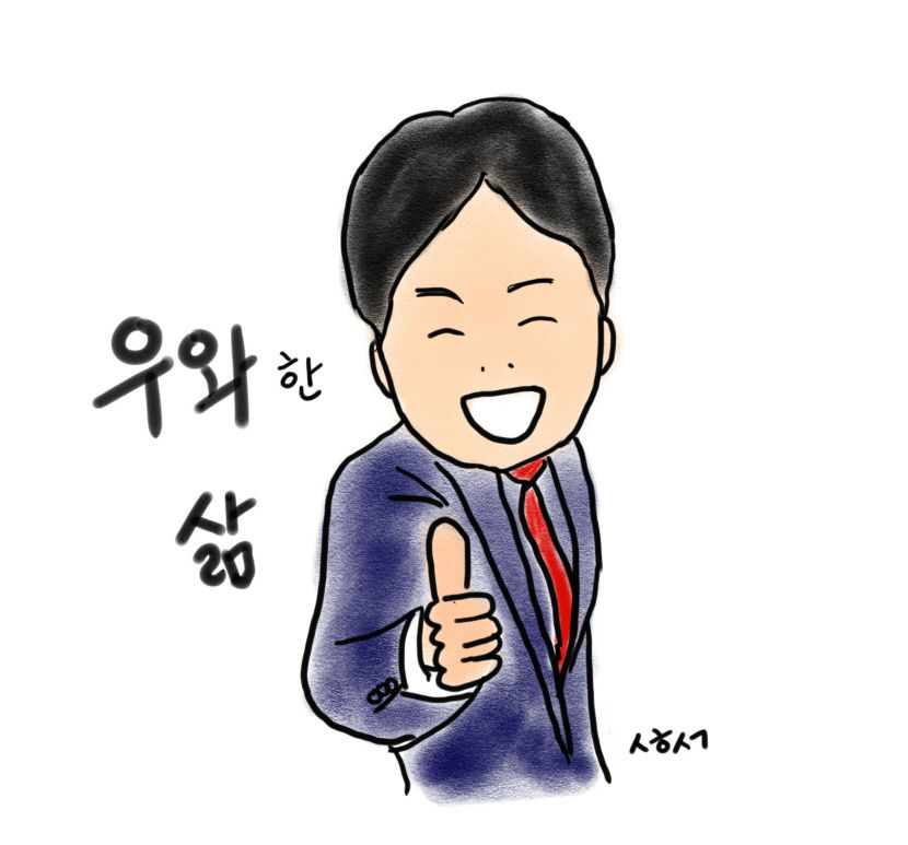 [성현 생각] 우와한 삶