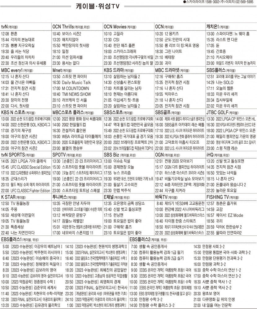 8월29일(월) 케이블·위성TV 편성표
