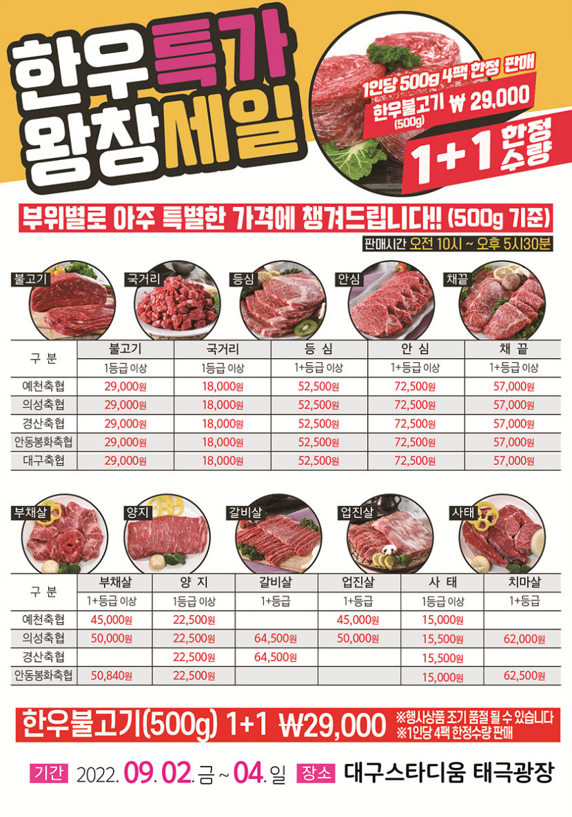 9월2~4일 대구스타디움서 2022 도농상생 한우 소비촉진 행사