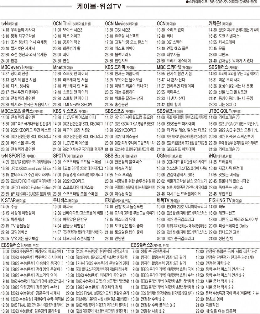 8월30일(화) 케이블·위성TV 편성표