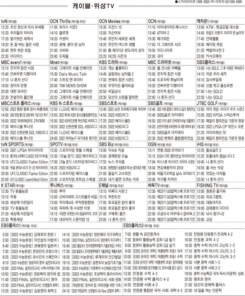 8월31일(수) 케이블·위성TV 편성표