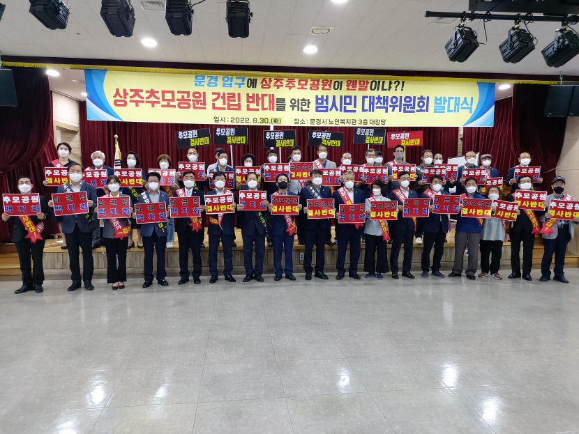 문경시민들, 상주 추모공원 반대 범시민 대책위원회 구성
