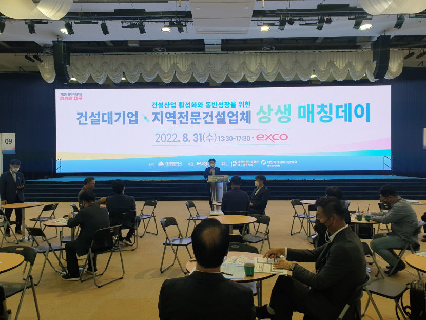 대구시 건설대기업과 지역전문건설사업체 상생 매칭데이 행사 개최