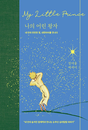 [새로 나왔어요] 나의 어린 왕자