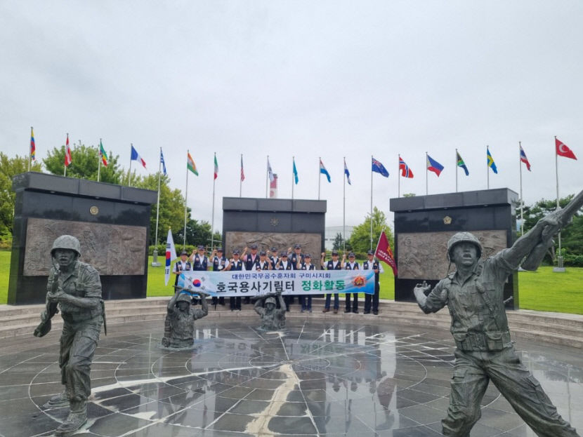 대한민국무공수훈자회 구미시지회, 호국 용사 기림 터 참배와 환경 정화 활동