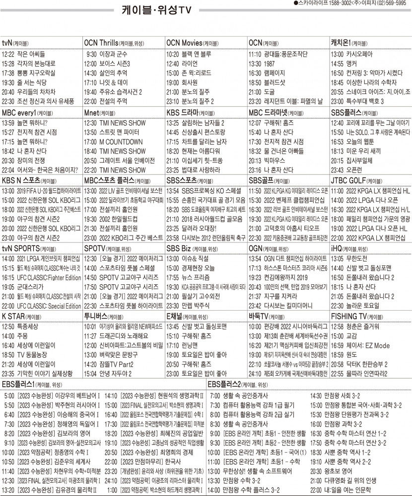 9월5일(월) 케이블·위성TV 편성표