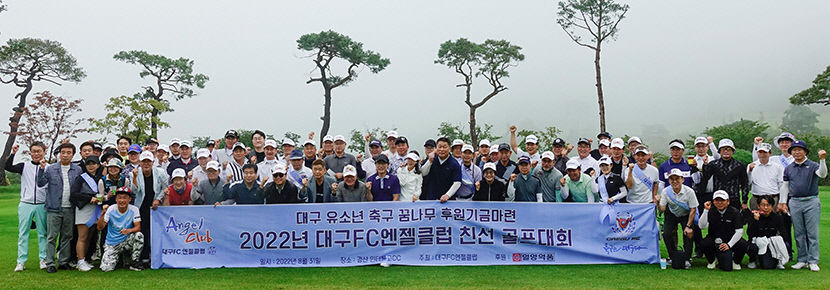 대구FC엔젤클럽, 유소년 축구 후원금 마련 친선 골프대회