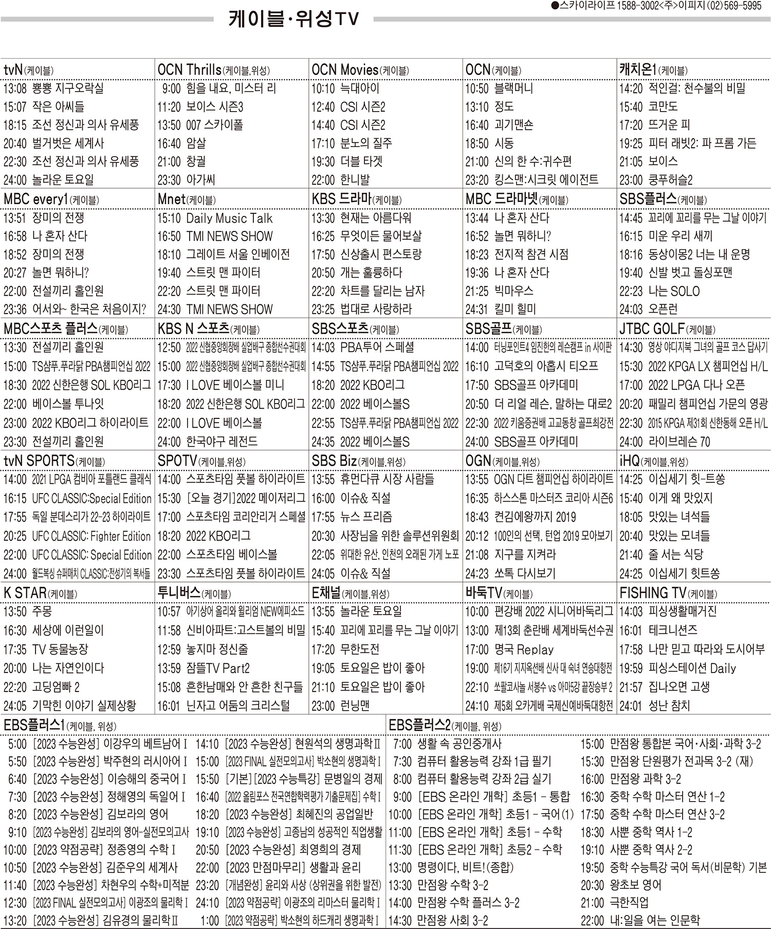 9월6일(화) 케이블·위성TV 편성표