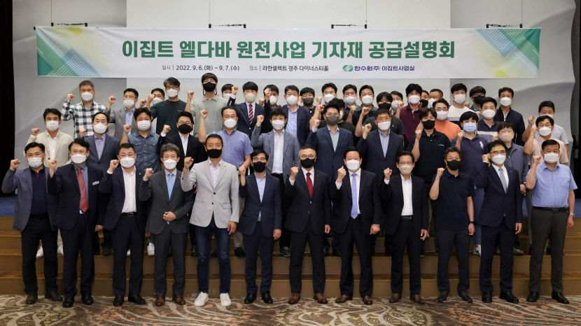 한수원, 이집트 엘다바 원전 사업 기자재 공급 설명회