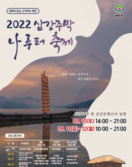 예천군 2022 삼강주막 나루터 축제 3년 만에 개최···10~12일까지