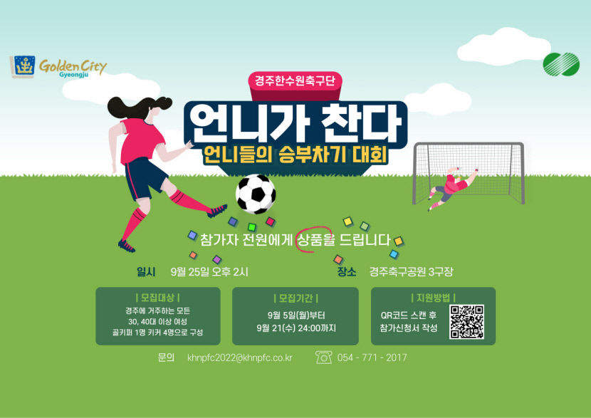 경주 한수원 축구단 ‘언니가 찬다’ 승부차기 대회…30세 이상 여성 대상