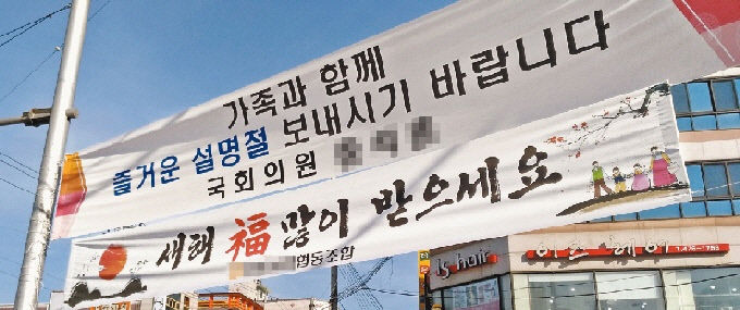 즐거운 추석 보내세요. 국회의원 OOO 명절 정치 현수막 사라지나
