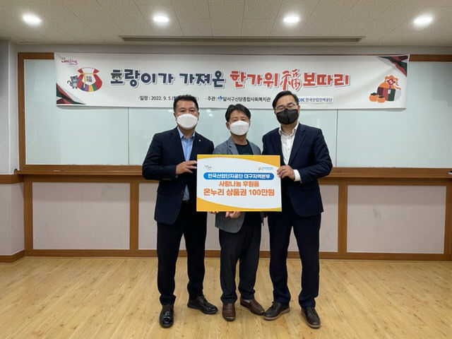 산단공 대구지역본부, 홍석준 의원실과 함께 사회공헌 활동 전개