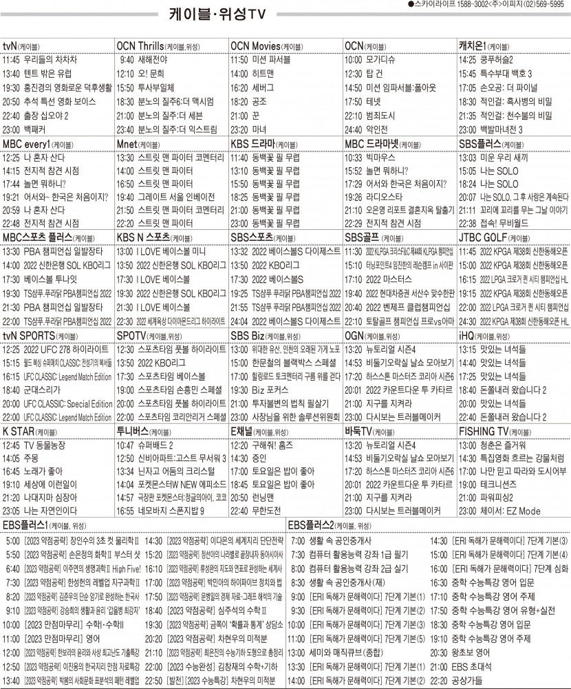 9월9일(금) 케이블·위성TV 편성표