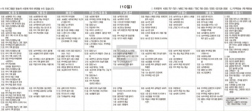 9월10일(토) TV 편성표