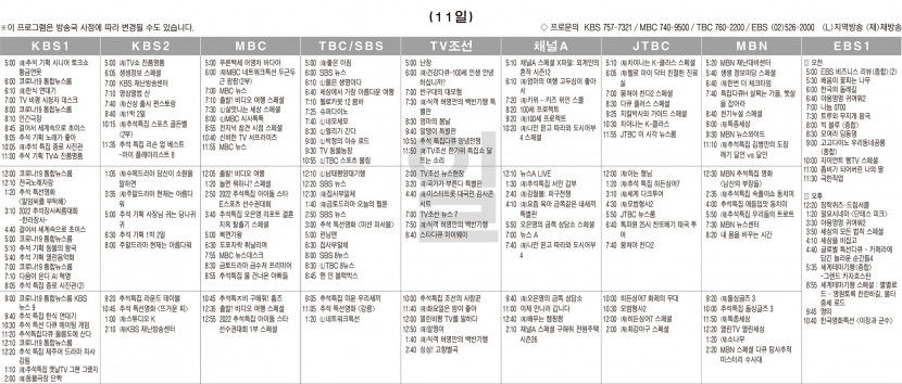 9월11일(일) TV 편성표