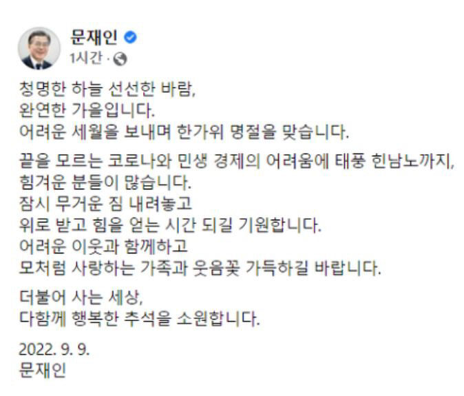 문재인 전 대통령 더불어 행복한 추석 소원…잠시 무거운 짐 내려놓길