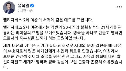 엘리자베스 2세 영국 여왕 서거…대통령·국회의장 등 애도 표해