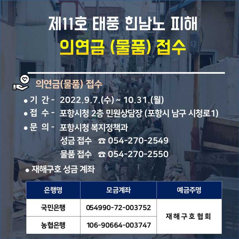 태풍 이재민을 도와주세요…포항시, 구호물품 부족에 어려움 호소