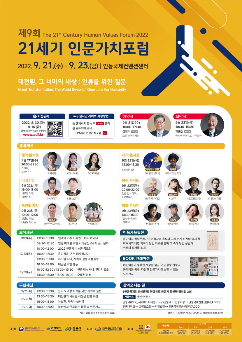 제9회 21세기 인문가치포럼 21~23일 개최