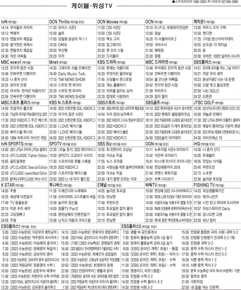 9월13일(화) 케이블·위성TV 편성표