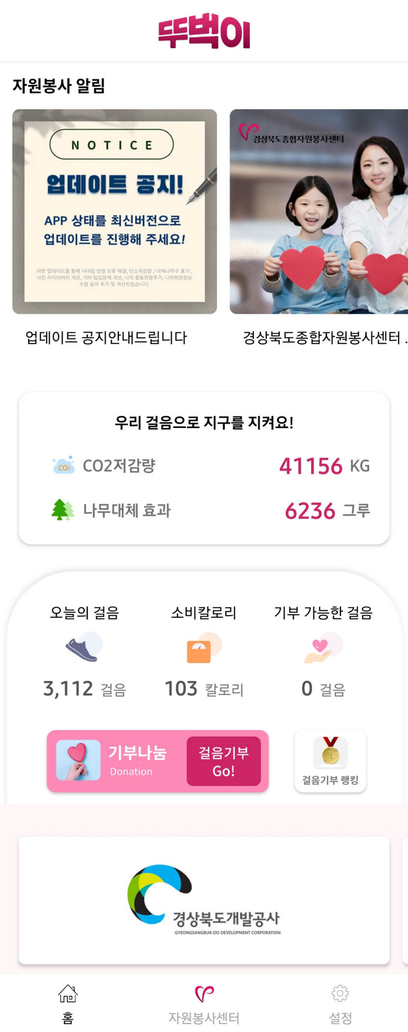 경북도가 추진하는  전국 최초 걸음 기부 애플리케이션 플랫폼 뚜벅이앱 인기