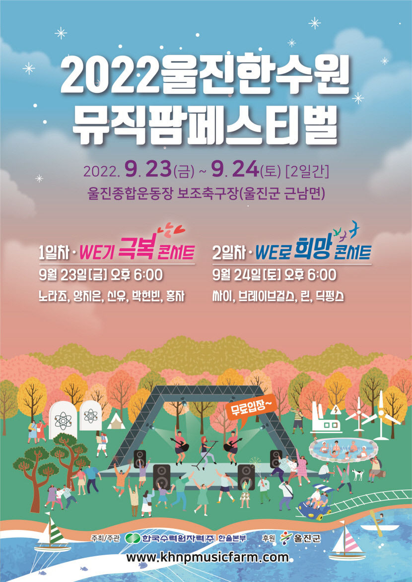 2022 울진 한수원 뮤직팜페스티벌에 초대합니다!